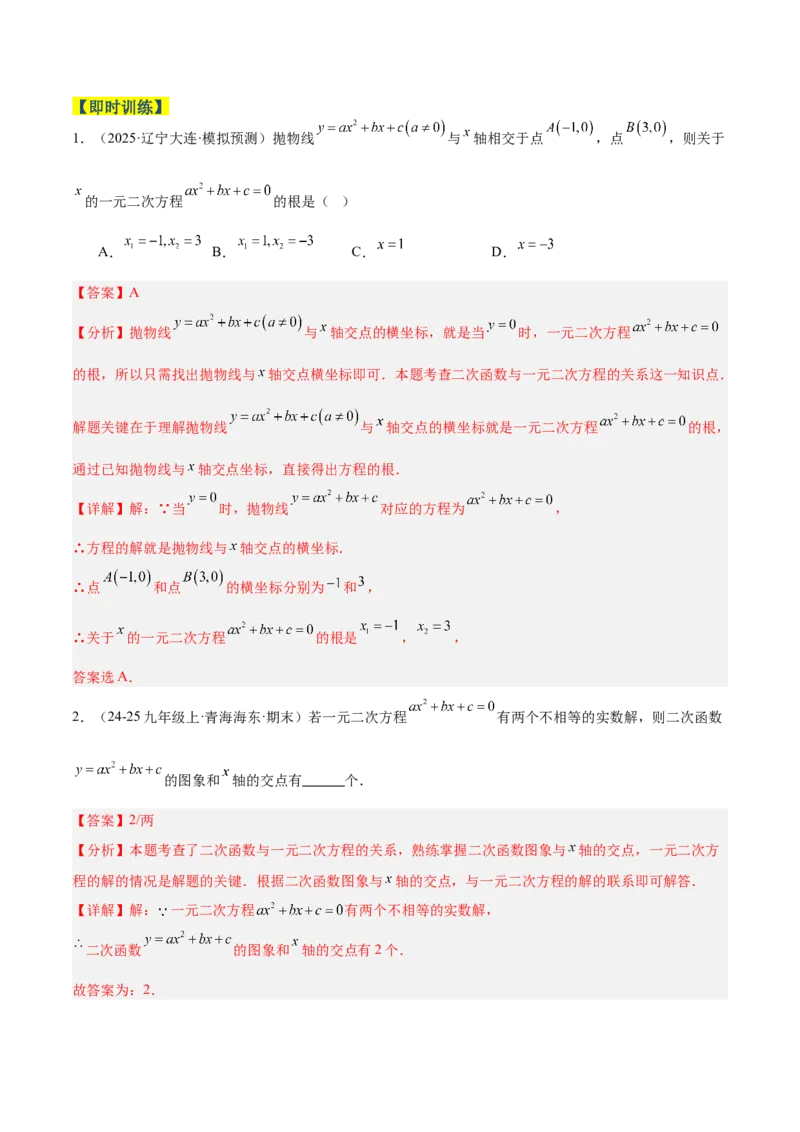 专题03二次函数与一元二次方程重难点题型专训（3个知识点+9大题型+3大拓展训练+自我检测）（教师版）_人教版数学九年级上册_版本二_九年级数学上册（人教版）_重难点专题提升-V7_2026版