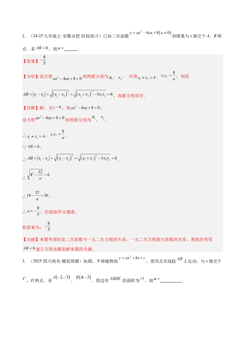 专题03二次函数与一元二次方程重难点题型专训（3个知识点+9大题型+3大拓展训练+自我检测）（教师版）_人教版数学九年级上册_版本二_九年级数学上册（人教版）_重难点专题提升-V7_2026版