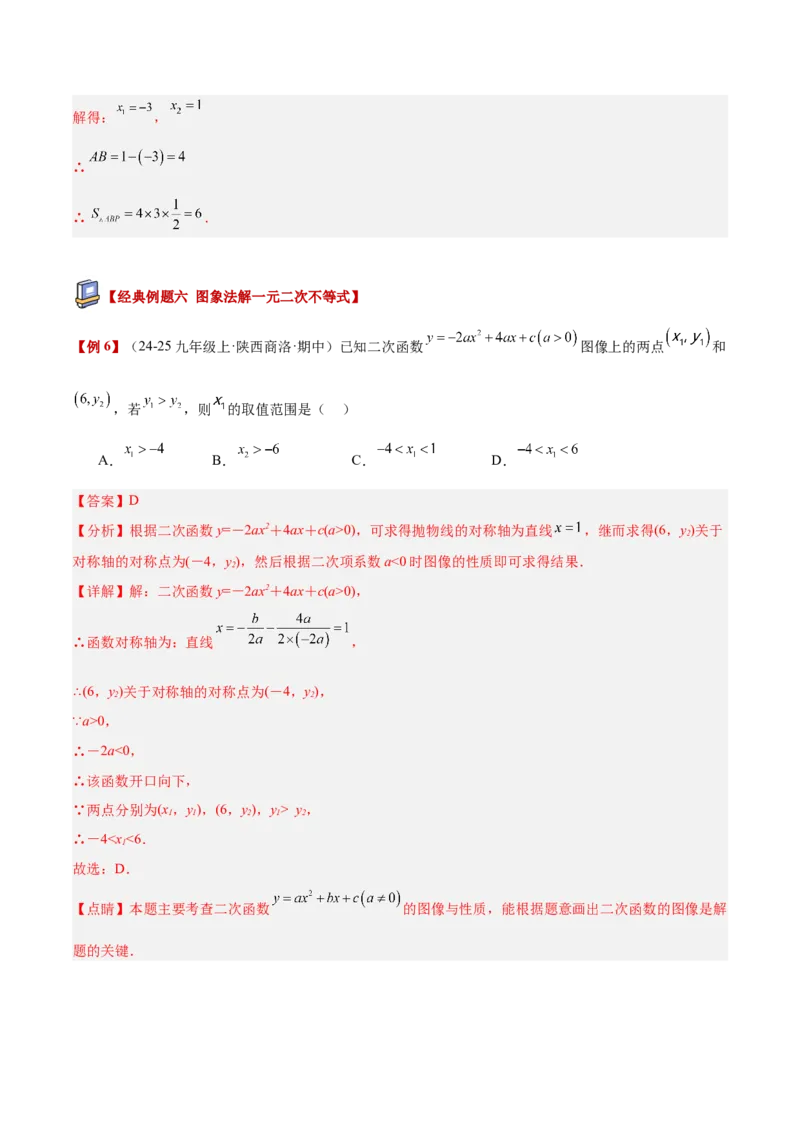 专题03二次函数与一元二次方程重难点题型专训（3个知识点+9大题型+3大拓展训练+自我检测）（教师版）_人教版数学九年级上册_版本二_九年级数学上册（人教版）_重难点专题提升-V7_2026版