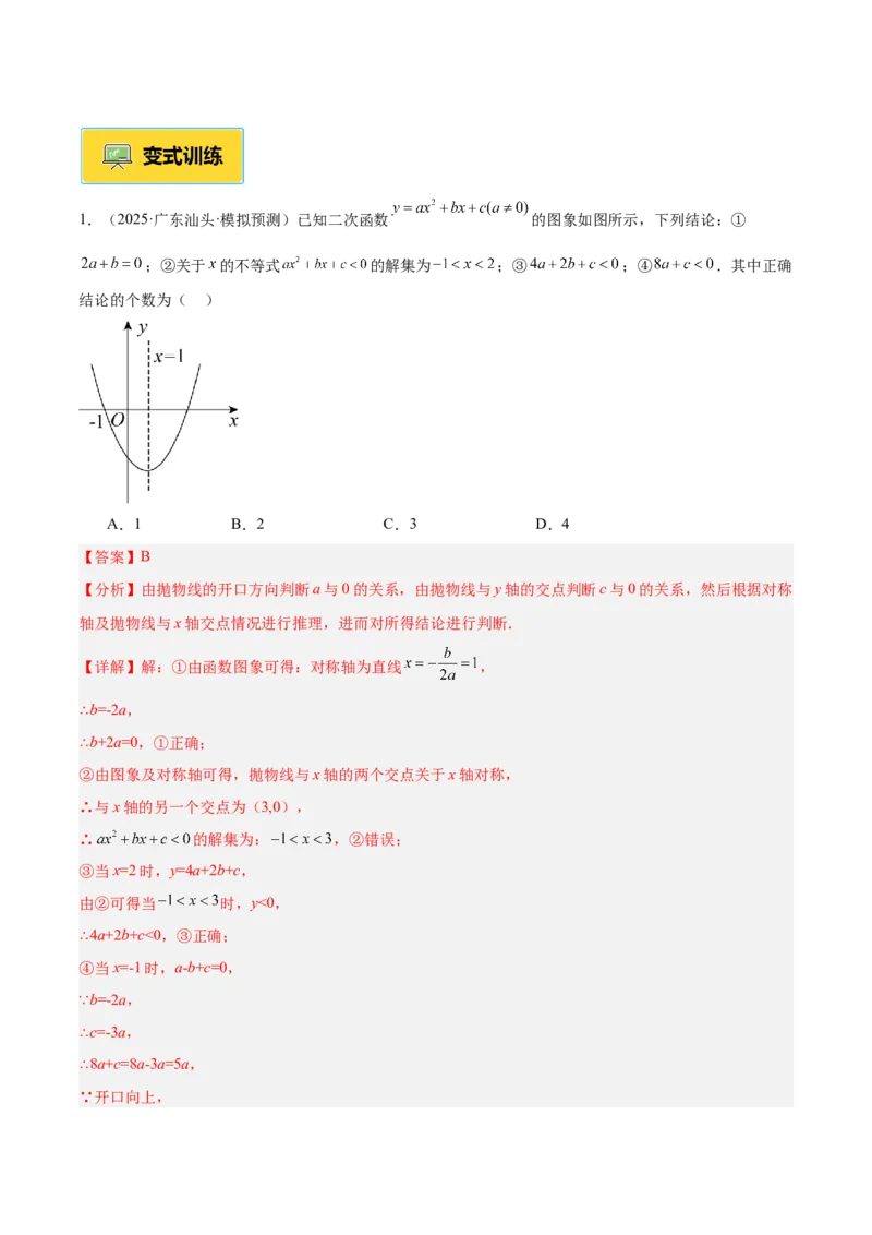 专题03二次函数与一元二次方程重难点题型专训（3个知识点+9大题型+3大拓展训练+自我检测）（教师版）_人教版数学九年级上册_版本二_九年级数学上册（人教版）_重难点专题提升-V7_2026版