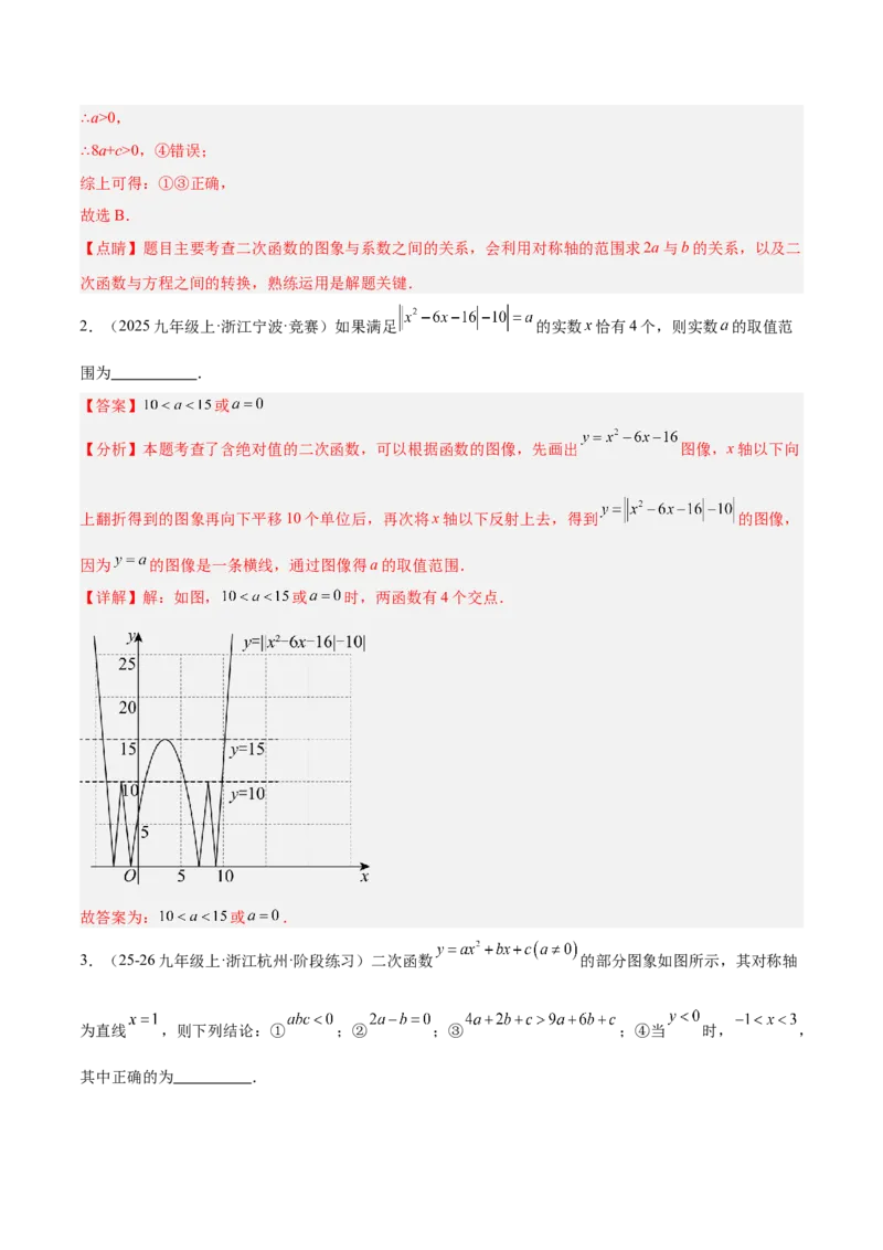 专题03二次函数与一元二次方程重难点题型专训（3个知识点+9大题型+3大拓展训练+自我检测）（教师版）_人教版数学九年级上册_版本二_九年级数学上册（人教版）_重难点专题提升-V7_2026版