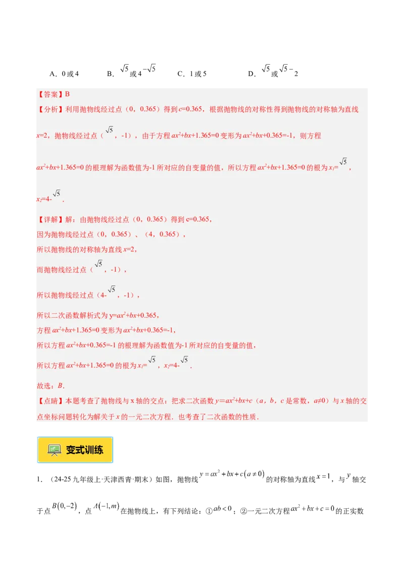 专题03二次函数与一元二次方程重难点题型专训（3个知识点+9大题型+3大拓展训练+自我检测）（教师版）_人教版数学九年级上册_版本二_九年级数学上册（人教版）_重难点专题提升-V7_2026版