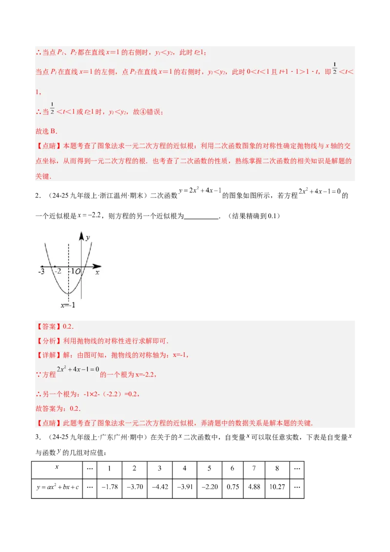 专题03二次函数与一元二次方程重难点题型专训（3个知识点+9大题型+3大拓展训练+自我检测）（教师版）_人教版数学九年级上册_版本二_九年级数学上册（人教版）_重难点专题提升-V7_2026版