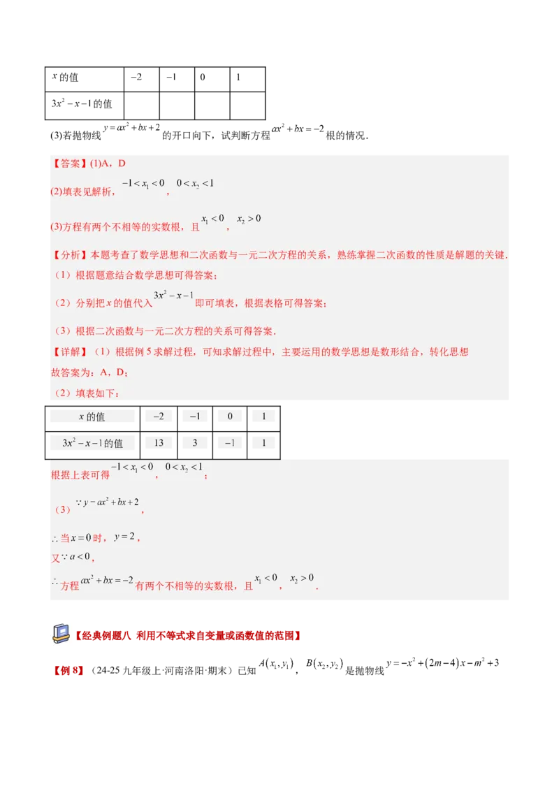 专题03二次函数与一元二次方程重难点题型专训（3个知识点+9大题型+3大拓展训练+自我检测）（教师版）_人教版数学九年级上册_版本二_九年级数学上册（人教版）_重难点专题提升-V7_2026版