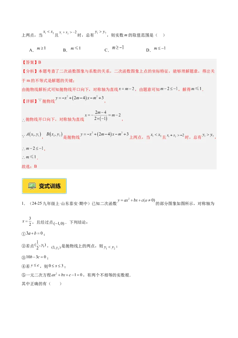 专题03二次函数与一元二次方程重难点题型专训（3个知识点+9大题型+3大拓展训练+自我检测）（教师版）_人教版数学九年级上册_版本二_九年级数学上册（人教版）_重难点专题提升-V7_2026版