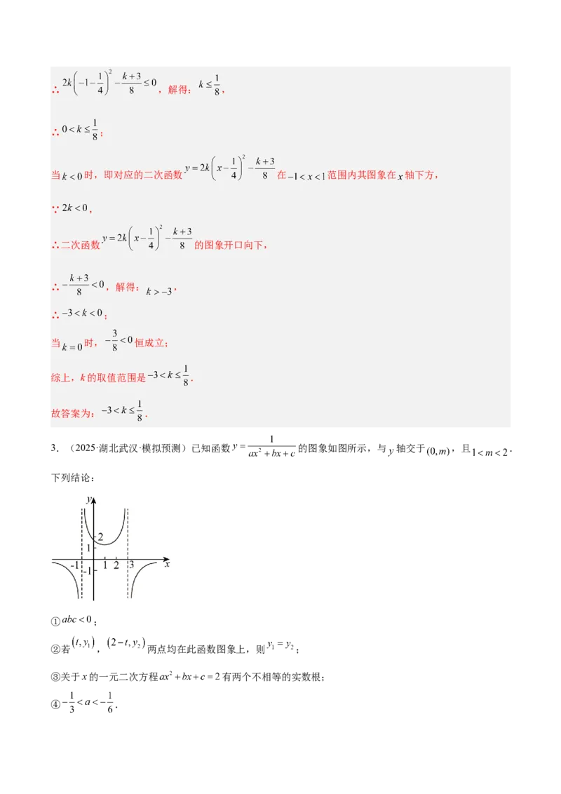专题03二次函数与一元二次方程重难点题型专训（3个知识点+9大题型+3大拓展训练+自我检测）（教师版）_人教版数学九年级上册_版本二_九年级数学上册（人教版）_重难点专题提升-V7_2026版