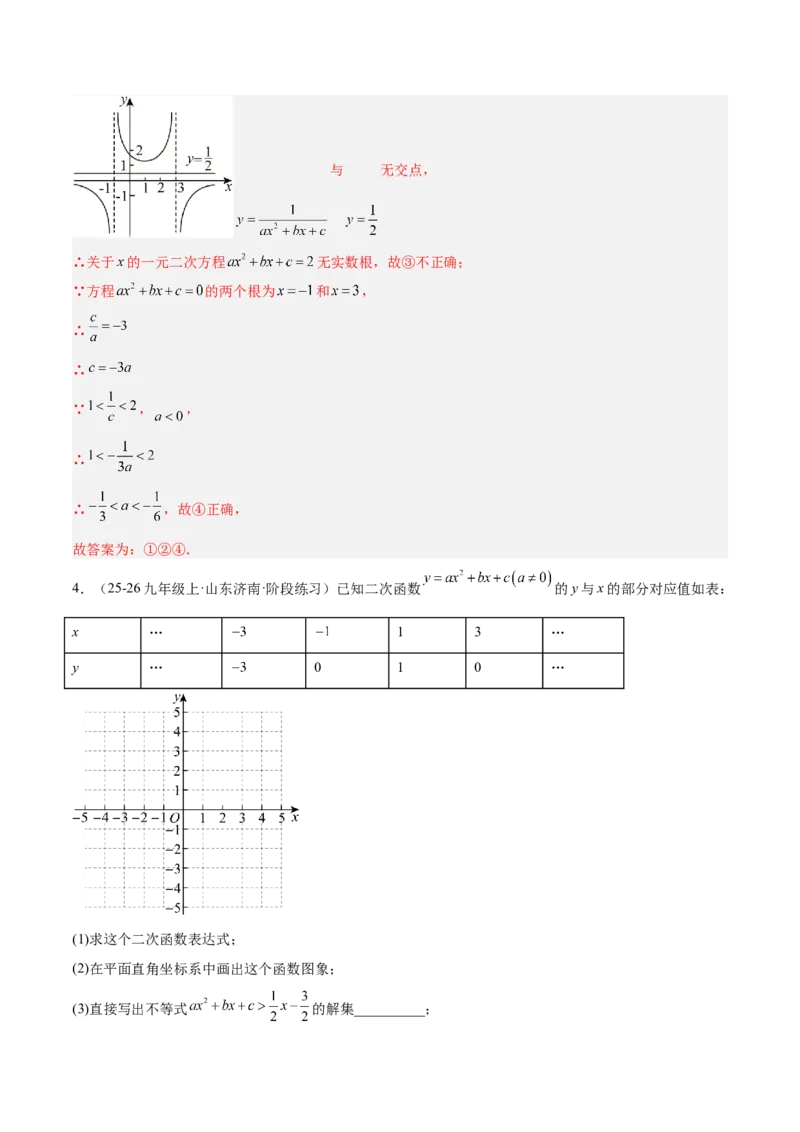 专题03二次函数与一元二次方程重难点题型专训（3个知识点+9大题型+3大拓展训练+自我检测）（教师版）_人教版数学九年级上册_版本二_九年级数学上册（人教版）_重难点专题提升-V7_2026版
