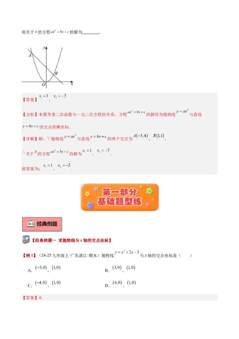 专题03二次函数与一元二次方程重难点题型专训（3个知识点+9大题型+3大拓展训练+自我检测）（教师版）_人教版数学九年级上册_版本二_九年级数学上册（人教版）_重难点专题提升-V7_2026版