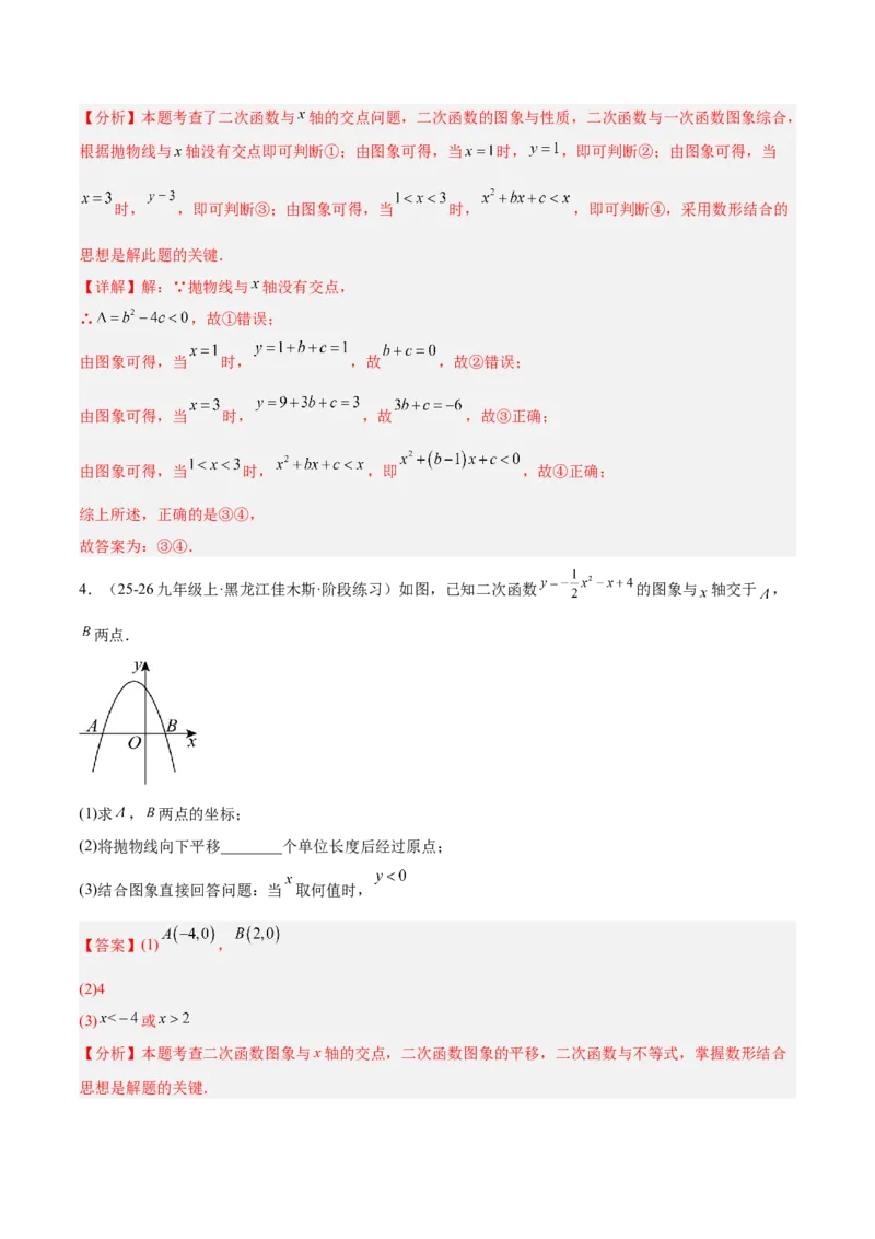 专题03二次函数与一元二次方程重难点题型专训（3个知识点+9大题型+3大拓展训练+自我检测）（教师版）_人教版数学九年级上册_版本二_九年级数学上册（人教版）_重难点专题提升-V7_2026版