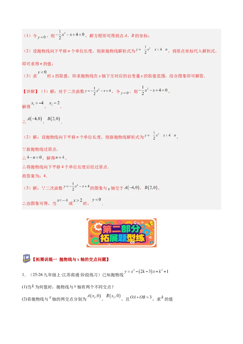 专题03二次函数与一元二次方程重难点题型专训（3个知识点+9大题型+3大拓展训练+自我检测）（教师版）_人教版数学九年级上册_版本二_九年级数学上册（人教版）_重难点专题提升-V7_2026版