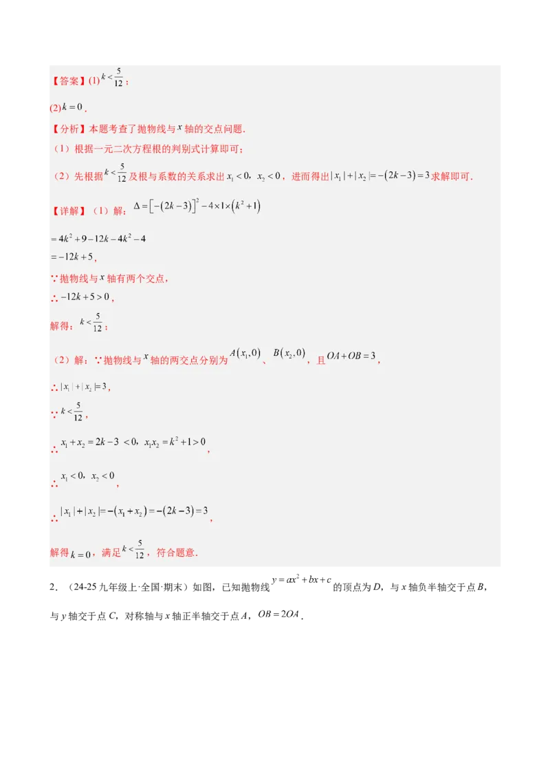 专题03二次函数与一元二次方程重难点题型专训（3个知识点+9大题型+3大拓展训练+自我检测）（教师版）_人教版数学九年级上册_版本二_九年级数学上册（人教版）_重难点专题提升-V7_2026版