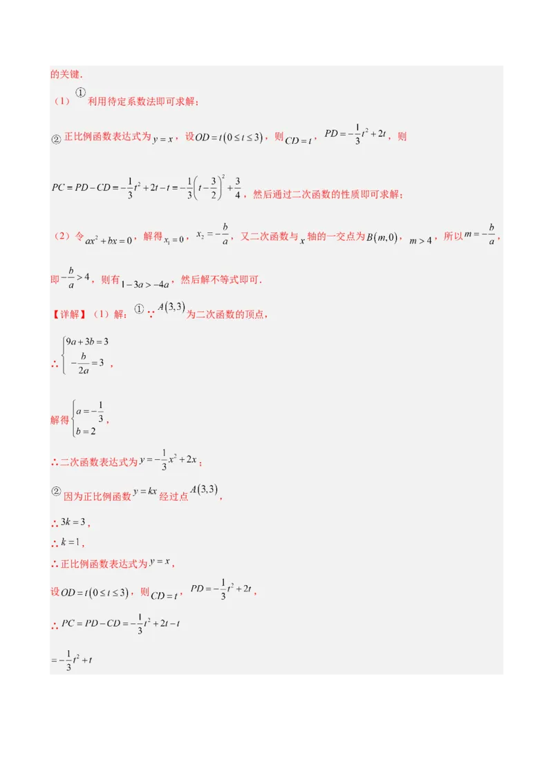 专题03二次函数与一元二次方程重难点题型专训（3个知识点+9大题型+3大拓展训练+自我检测）（教师版）_人教版数学九年级上册_版本二_九年级数学上册（人教版）_重难点专题提升-V7_2026版