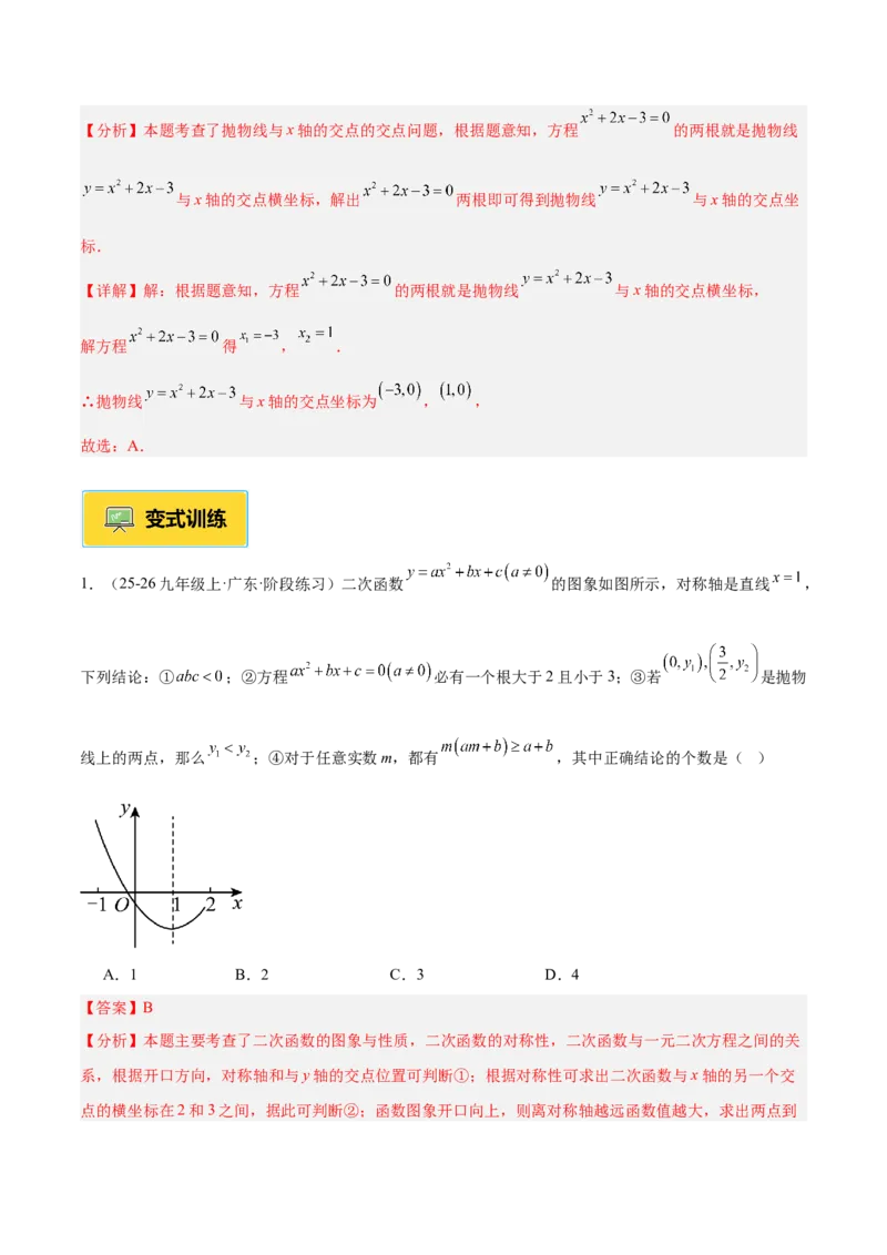 专题03二次函数与一元二次方程重难点题型专训（3个知识点+9大题型+3大拓展训练+自我检测）（教师版）_人教版数学九年级上册_版本二_九年级数学上册（人教版）_重难点专题提升-V7_2026版