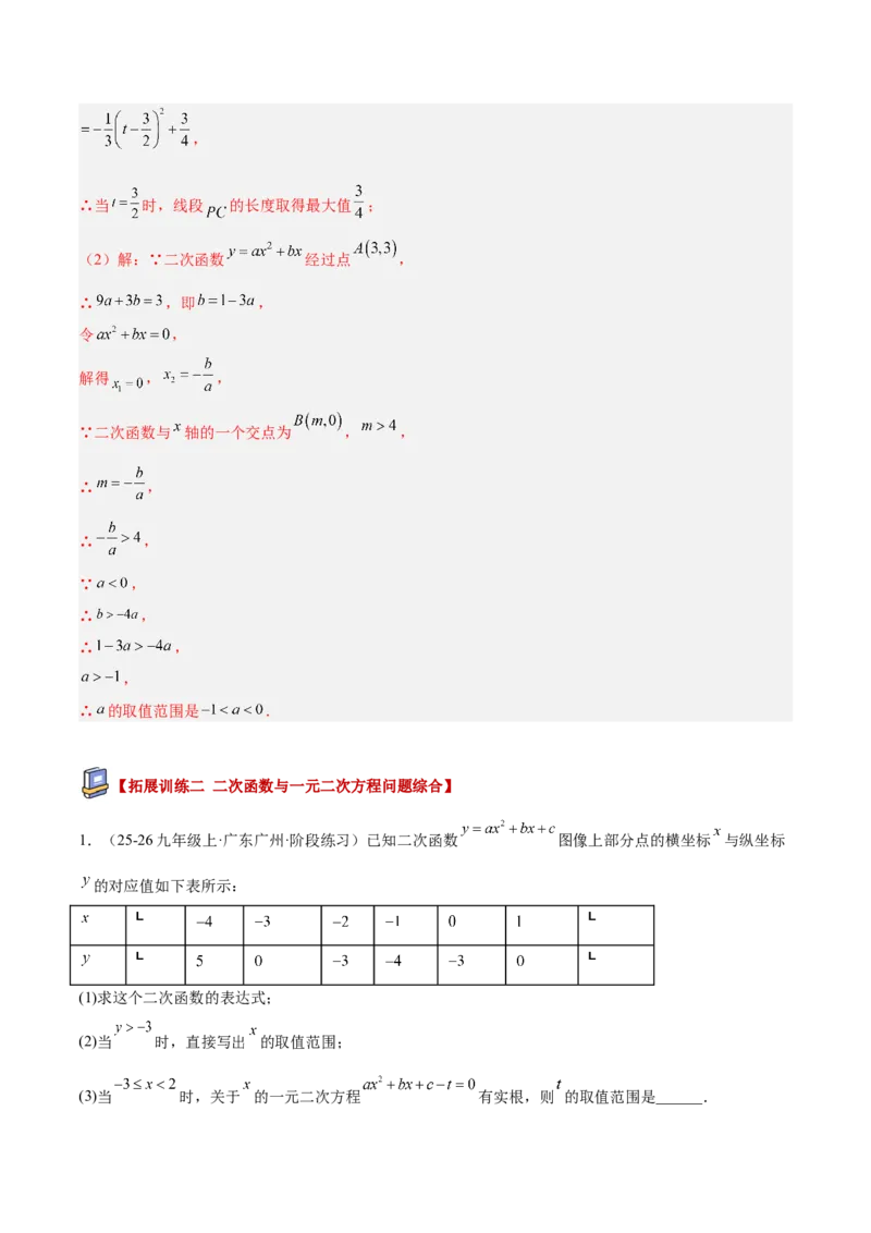 专题03二次函数与一元二次方程重难点题型专训（3个知识点+9大题型+3大拓展训练+自我检测）（教师版）_人教版数学九年级上册_版本二_九年级数学上册（人教版）_重难点专题提升-V7_2026版