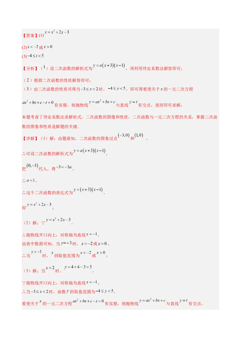 专题03二次函数与一元二次方程重难点题型专训（3个知识点+9大题型+3大拓展训练+自我检测）（教师版）_人教版数学九年级上册_版本二_九年级数学上册（人教版）_重难点专题提升-V7_2026版