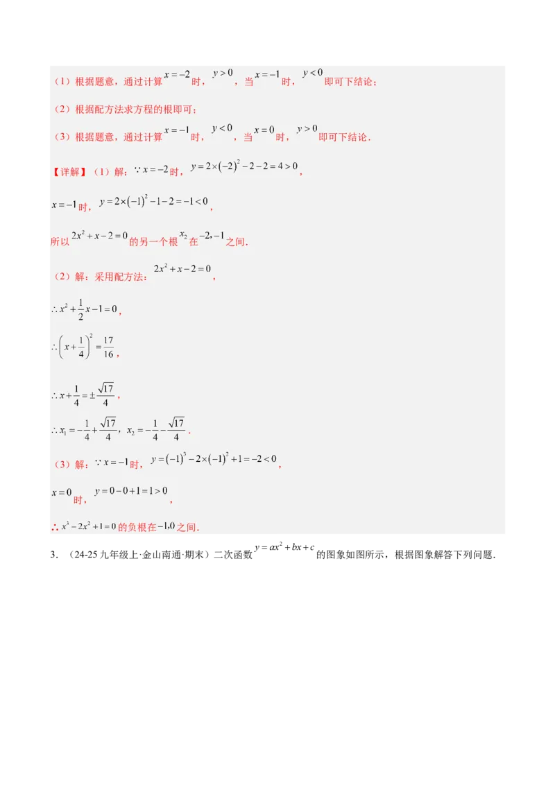 专题03二次函数与一元二次方程重难点题型专训（3个知识点+9大题型+3大拓展训练+自我检测）（教师版）_人教版数学九年级上册_版本二_九年级数学上册（人教版）_重难点专题提升-V7_2026版