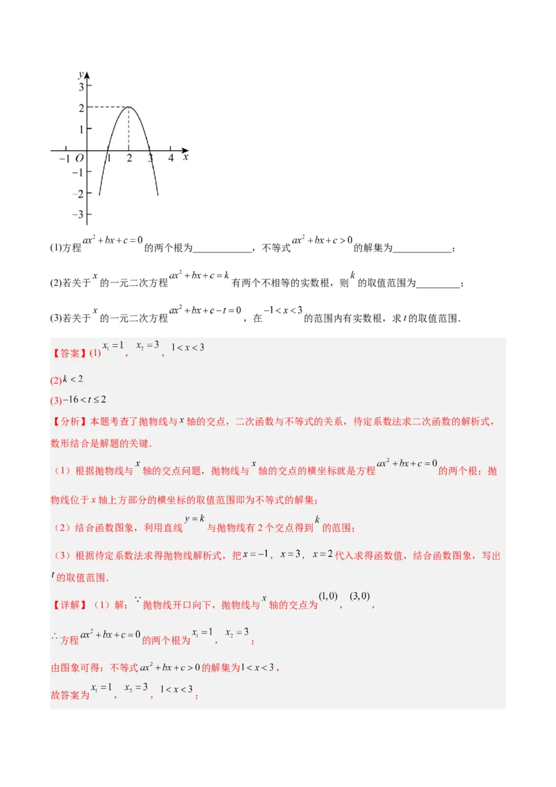 专题03二次函数与一元二次方程重难点题型专训（3个知识点+9大题型+3大拓展训练+自我检测）（教师版）_人教版数学九年级上册_版本二_九年级数学上册（人教版）_重难点专题提升-V7_2026版