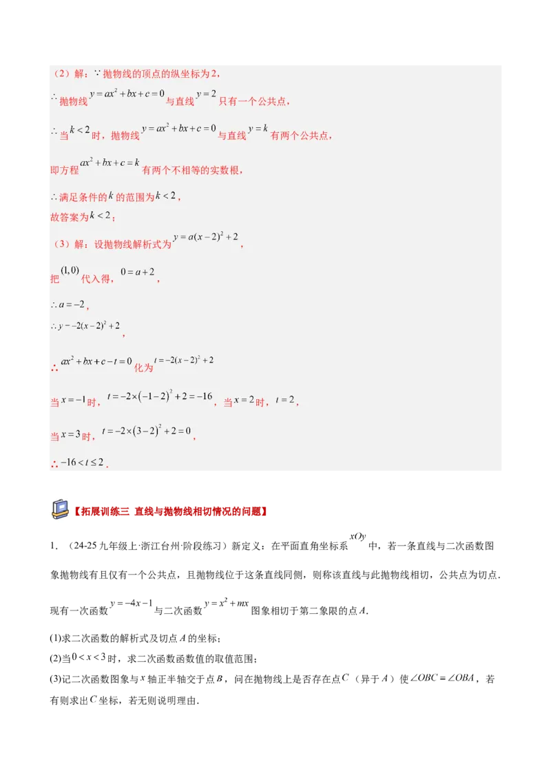 专题03二次函数与一元二次方程重难点题型专训（3个知识点+9大题型+3大拓展训练+自我检测）（教师版）_人教版数学九年级上册_版本二_九年级数学上册（人教版）_重难点专题提升-V7_2026版