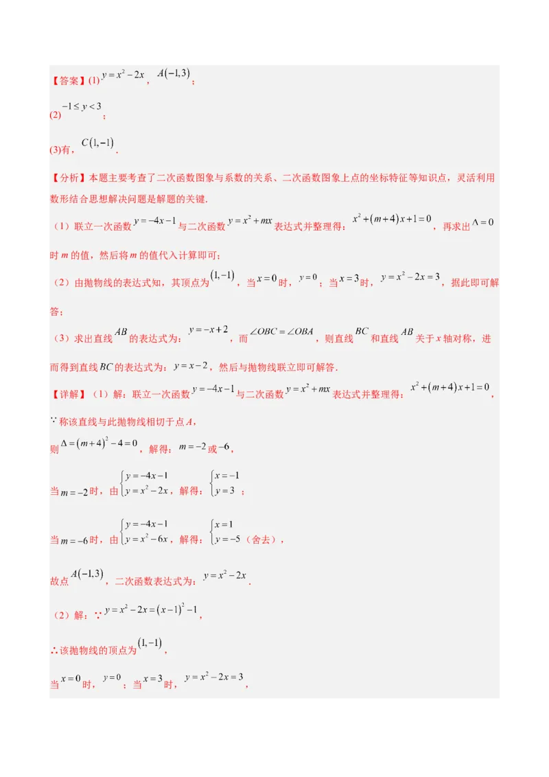 专题03二次函数与一元二次方程重难点题型专训（3个知识点+9大题型+3大拓展训练+自我检测）（教师版）_人教版数学九年级上册_版本二_九年级数学上册（人教版）_重难点专题提升-V7_2026版