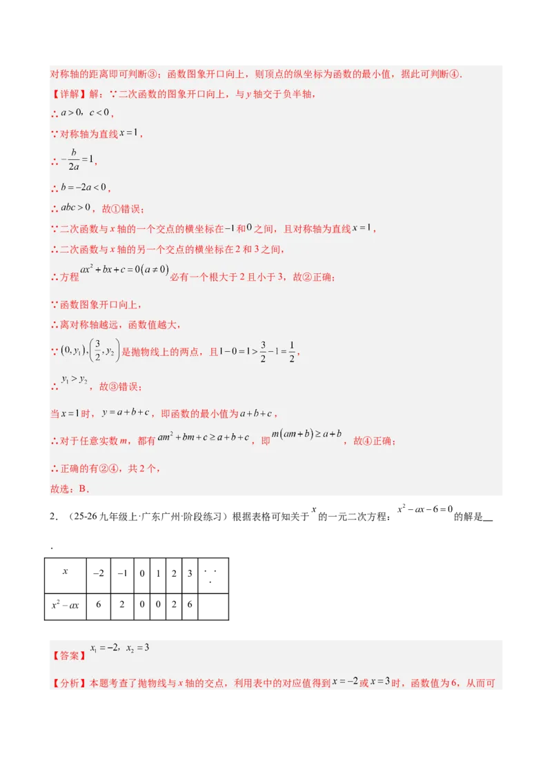 专题03二次函数与一元二次方程重难点题型专训（3个知识点+9大题型+3大拓展训练+自我检测）（教师版）_人教版数学九年级上册_版本二_九年级数学上册（人教版）_重难点专题提升-V7_2026版