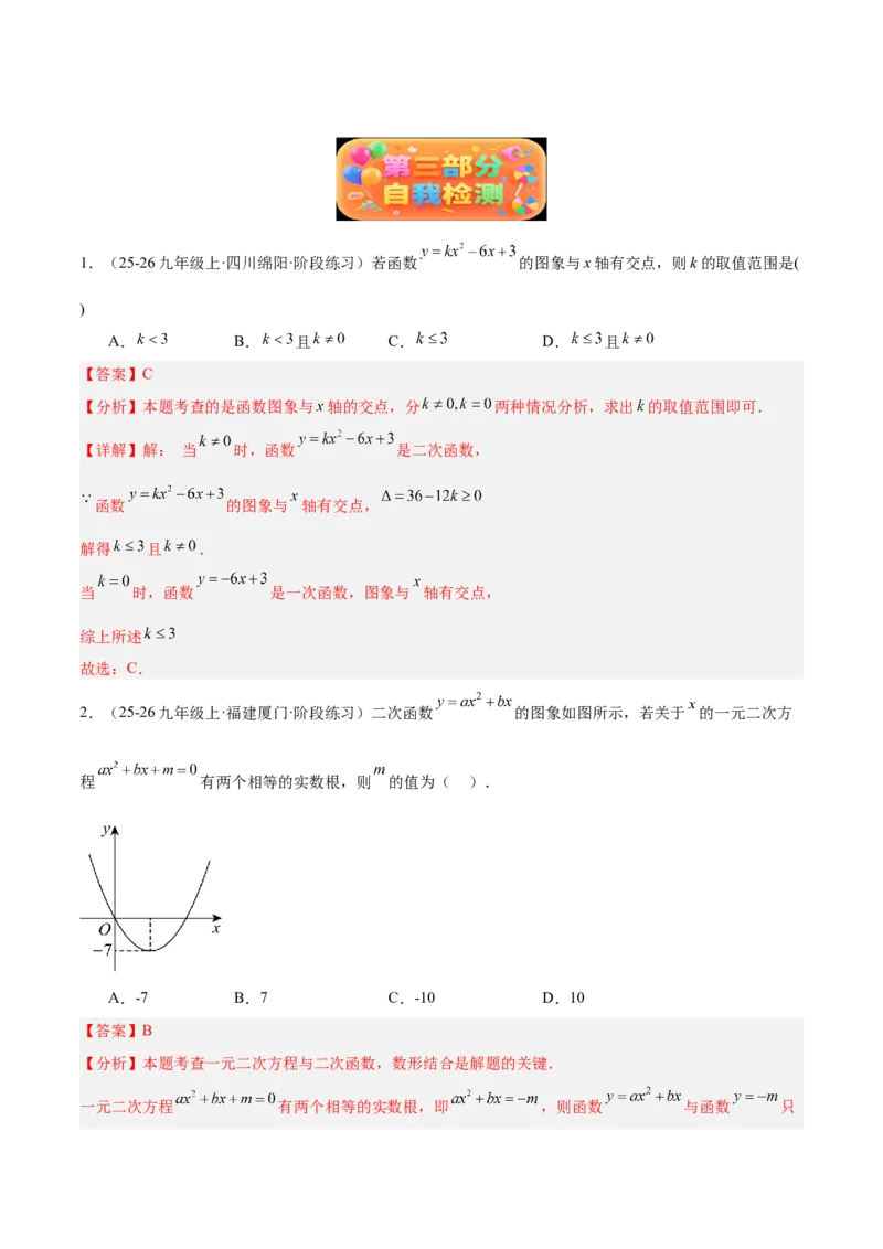 专题03二次函数与一元二次方程重难点题型专训（3个知识点+9大题型+3大拓展训练+自我检测）（教师版）_人教版数学九年级上册_版本二_九年级数学上册（人教版）_重难点专题提升-V7_2026版