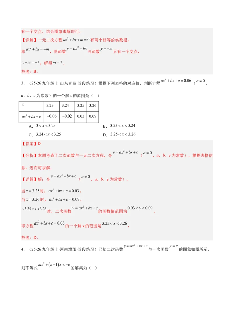 专题03二次函数与一元二次方程重难点题型专训（3个知识点+9大题型+3大拓展训练+自我检测）（教师版）_人教版数学九年级上册_版本二_九年级数学上册（人教版）_重难点专题提升-V7_2026版