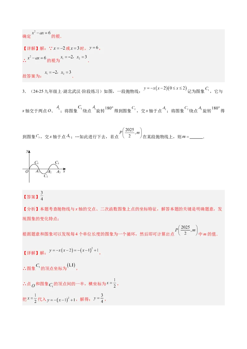 专题03二次函数与一元二次方程重难点题型专训（3个知识点+9大题型+3大拓展训练+自我检测）（教师版）_人教版数学九年级上册_版本二_九年级数学上册（人教版）_重难点专题提升-V7_2026版