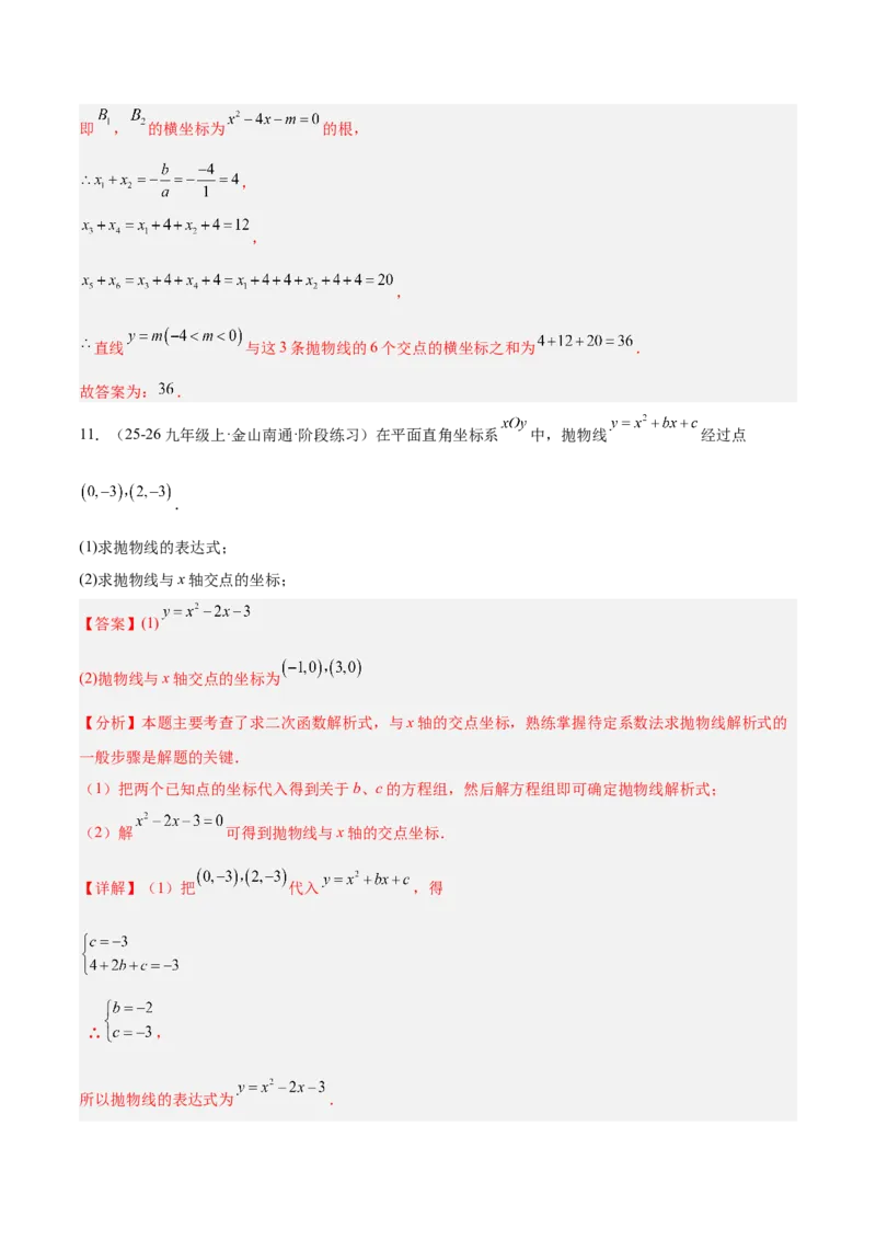 专题03二次函数与一元二次方程重难点题型专训（3个知识点+9大题型+3大拓展训练+自我检测）（教师版）_人教版数学九年级上册_版本二_九年级数学上册（人教版）_重难点专题提升-V7_2026版