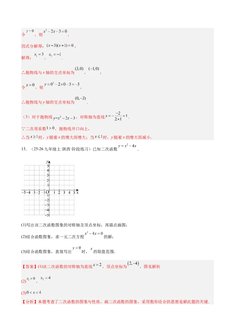 专题03二次函数与一元二次方程重难点题型专训（3个知识点+9大题型+3大拓展训练+自我检测）（教师版）_人教版数学九年级上册_版本二_九年级数学上册（人教版）_重难点专题提升-V7_2026版