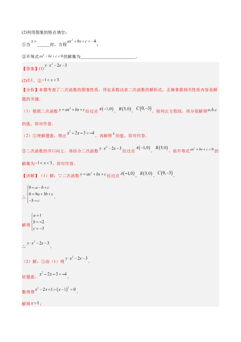 专题03二次函数与一元二次方程重难点题型专训（3个知识点+9大题型+3大拓展训练+自我检测）（教师版）_人教版数学九年级上册_版本二_九年级数学上册（人教版）_重难点专题提升-V7_2026版