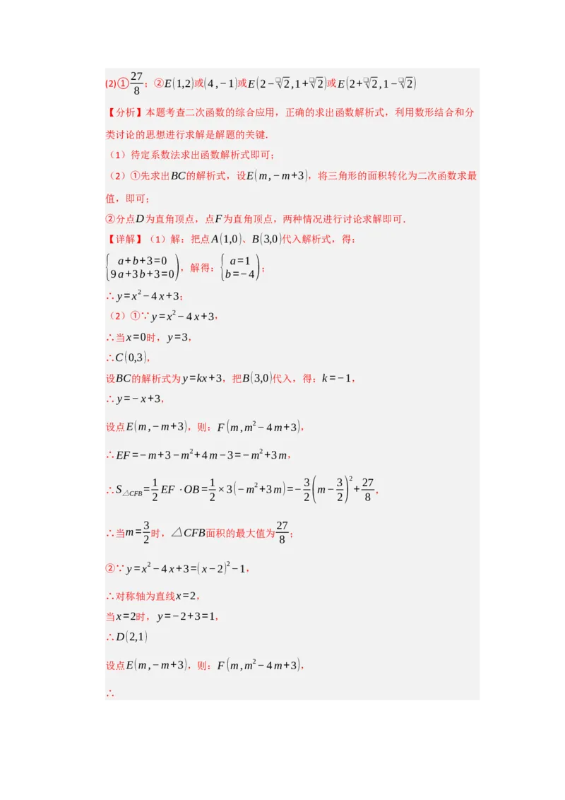 专题04二次函数与几何综合重难点题型汇编（十大题型）（教师版）_人教版数学九年级上册_版本二_九年级数学上册（人教版）_重难点题型高分突破-U207_2026版