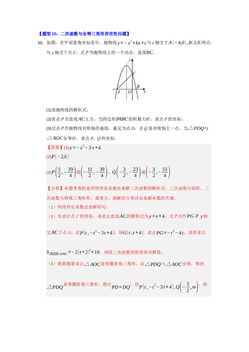 专题04二次函数与几何综合重难点题型汇编（十大题型）（教师版）_人教版数学九年级上册_版本二_九年级数学上册（人教版）_重难点题型高分突破-U207_2026版
