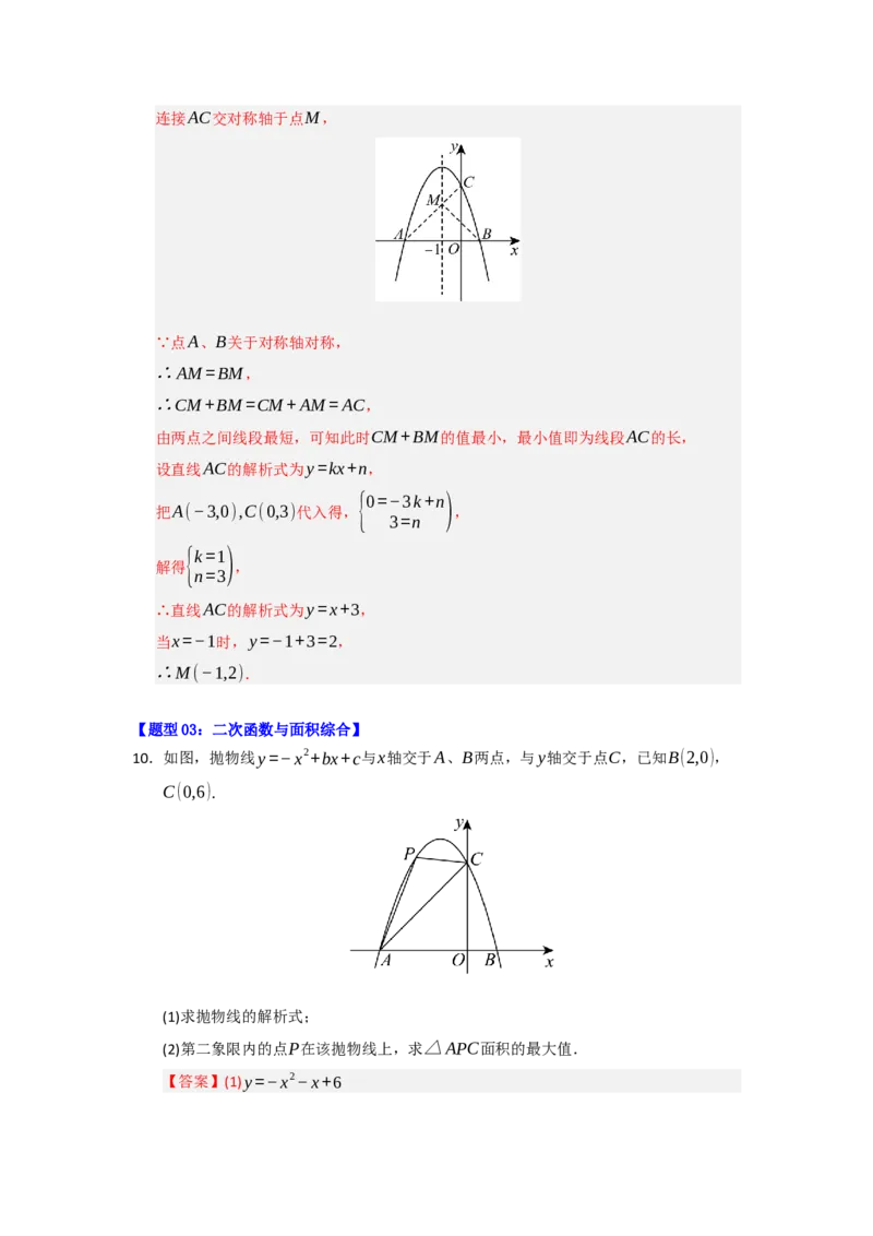 专题04二次函数与几何综合重难点题型汇编（十大题型）（教师版）_人教版数学九年级上册_版本二_九年级数学上册（人教版）_重难点题型高分突破-U207_2026版