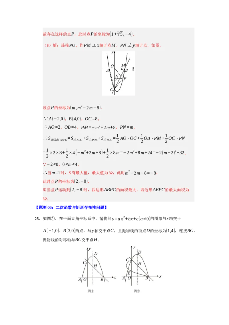 专题04二次函数与几何综合重难点题型汇编（十大题型）（教师版）_人教版数学九年级上册_版本二_九年级数学上册（人教版）_重难点题型高分突破-U207_2026版
