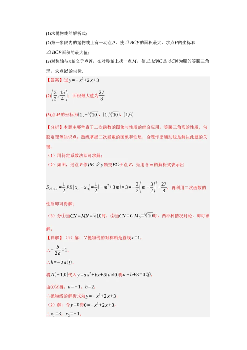 专题04二次函数与几何综合重难点题型汇编（十大题型）（教师版）_人教版数学九年级上册_版本二_九年级数学上册（人教版）_重难点题型高分突破-U207_2026版