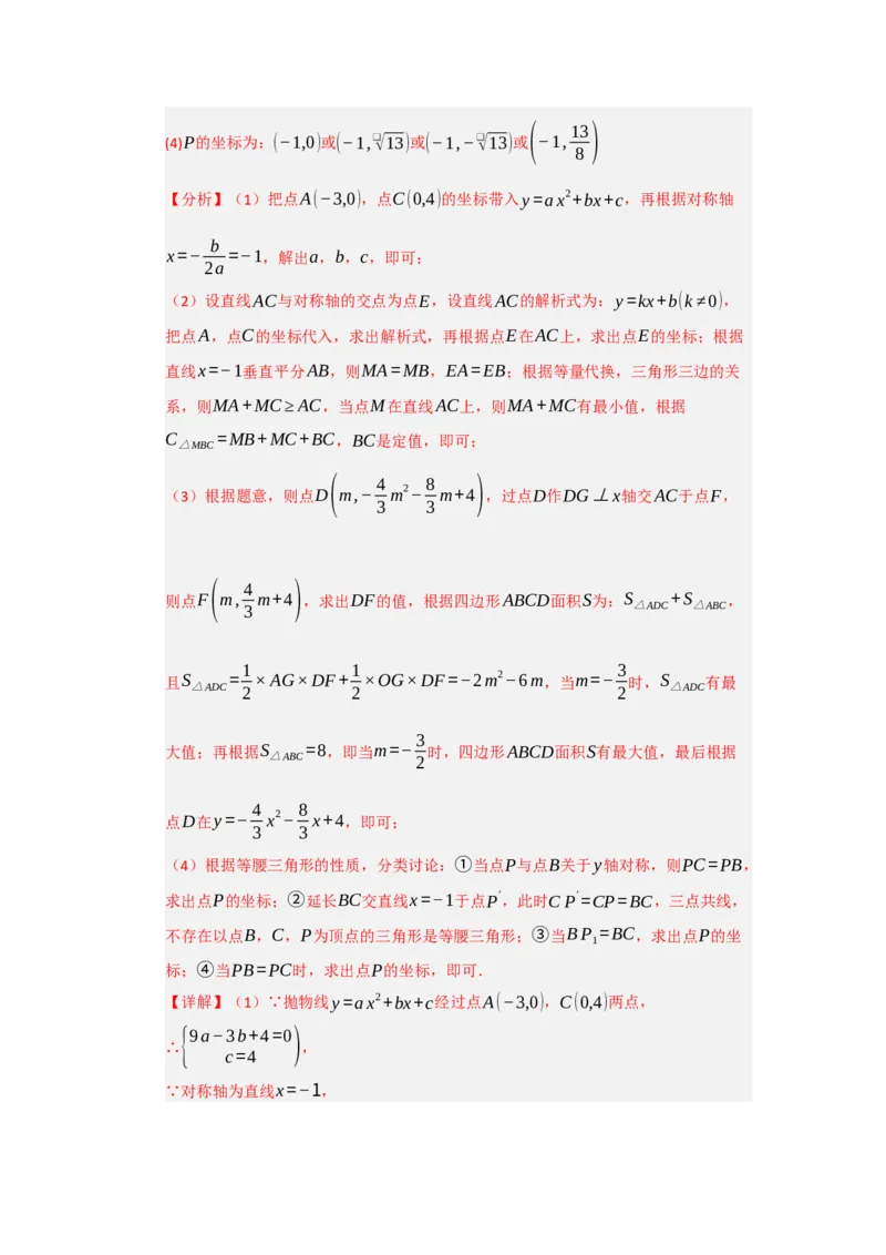 专题04二次函数与几何综合重难点题型汇编（十大题型）（教师版）_人教版数学九年级上册_版本二_九年级数学上册（人教版）_重难点题型高分突破-U207_2026版