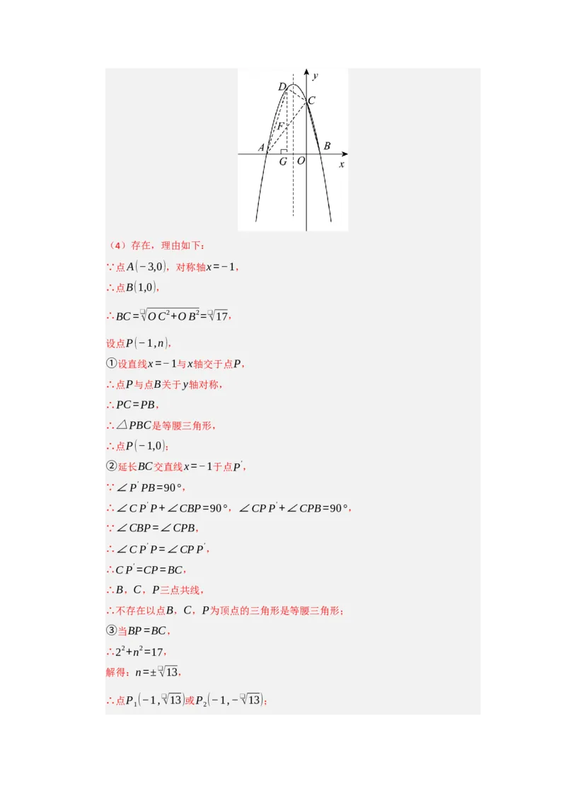 专题04二次函数与几何综合重难点题型汇编（十大题型）（教师版）_人教版数学九年级上册_版本二_九年级数学上册（人教版）_重难点题型高分突破-U207_2026版