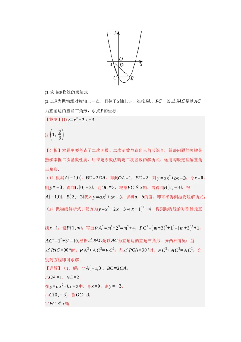 专题04二次函数与几何综合重难点题型汇编（十大题型）（教师版）_人教版数学九年级上册_版本二_九年级数学上册（人教版）_重难点题型高分突破-U207_2026版