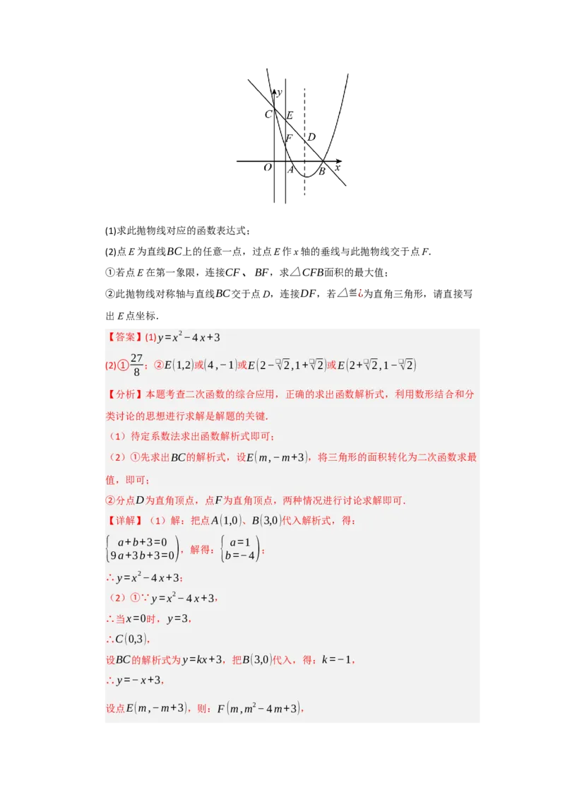 专题04二次函数与几何综合重难点题型汇编（十大题型）（教师版）_人教版数学九年级上册_版本二_九年级数学上册（人教版）_重难点题型高分突破-U207_2026版