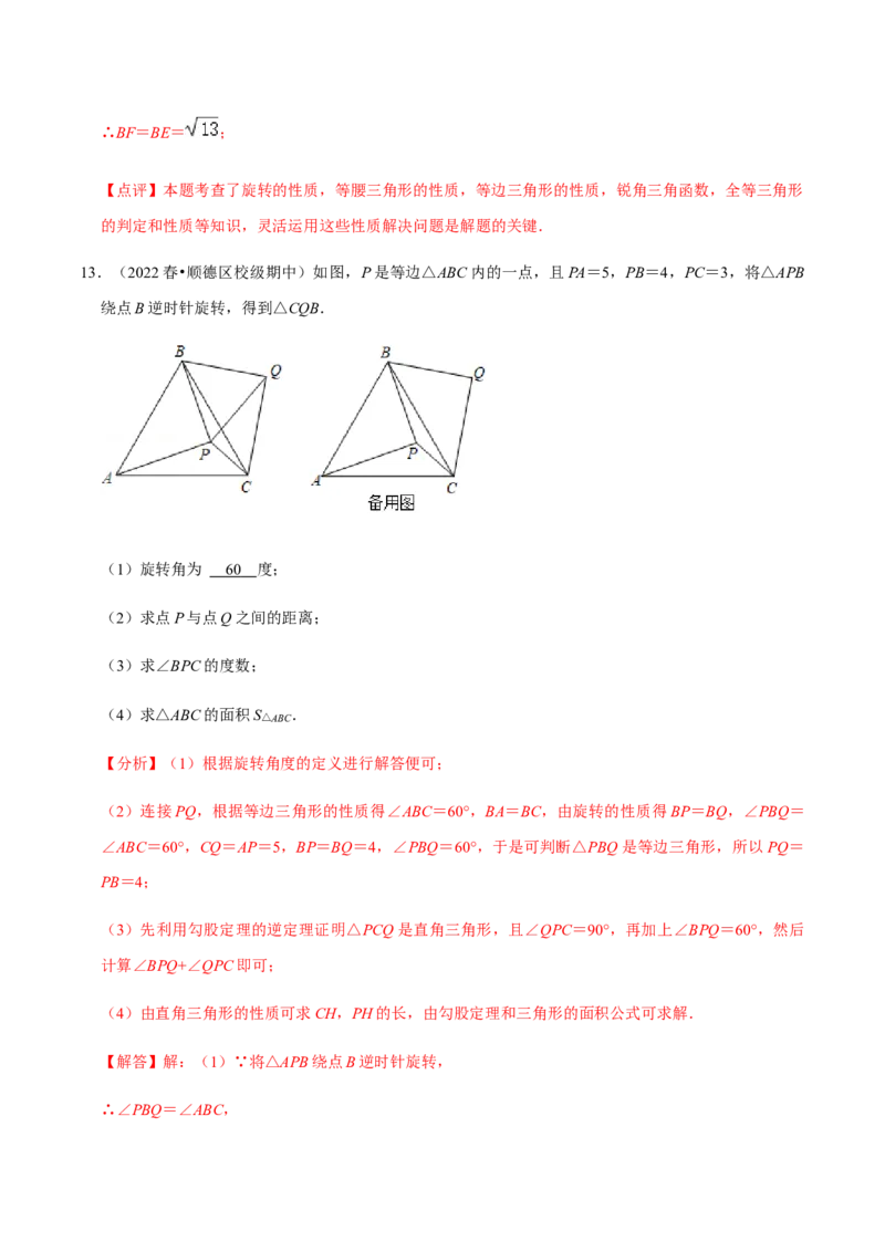 专题03旋转（12个考点）-九年级数学上学期（人教版）（教师版）_人教版数学九年级上册_版本二_九年级数学上册（人教版）_期中期末