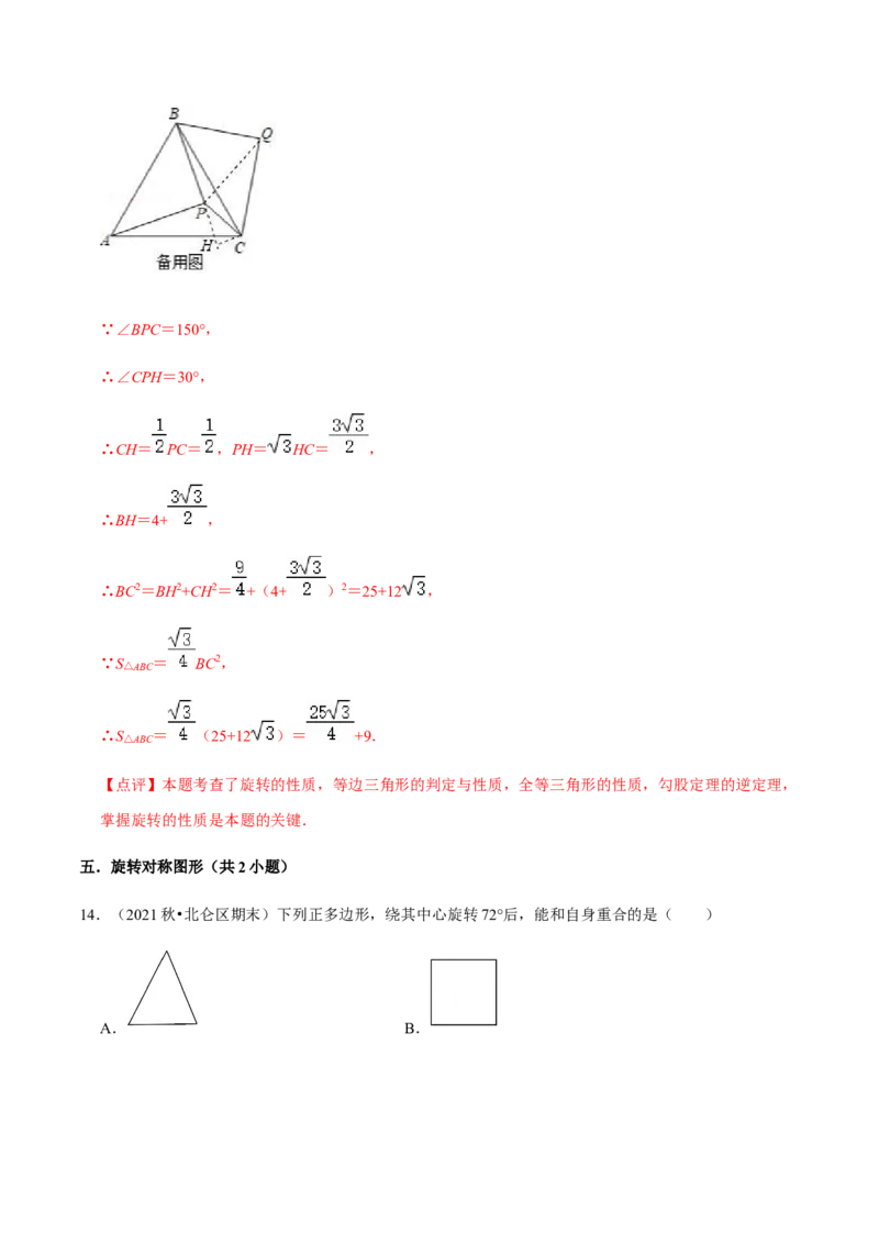专题03旋转（12个考点）-九年级数学上学期（人教版）（教师版）_人教版数学九年级上册_版本二_九年级数学上册（人教版）_期中期末