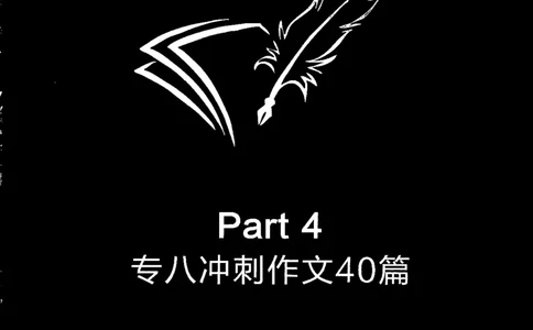 写作part4冲刺作文40篇_英语专八真题c_专八版本1(优先学)_专八各类练习(赠送资料)_星火专八练习_专八写作120篇_拆分版本
