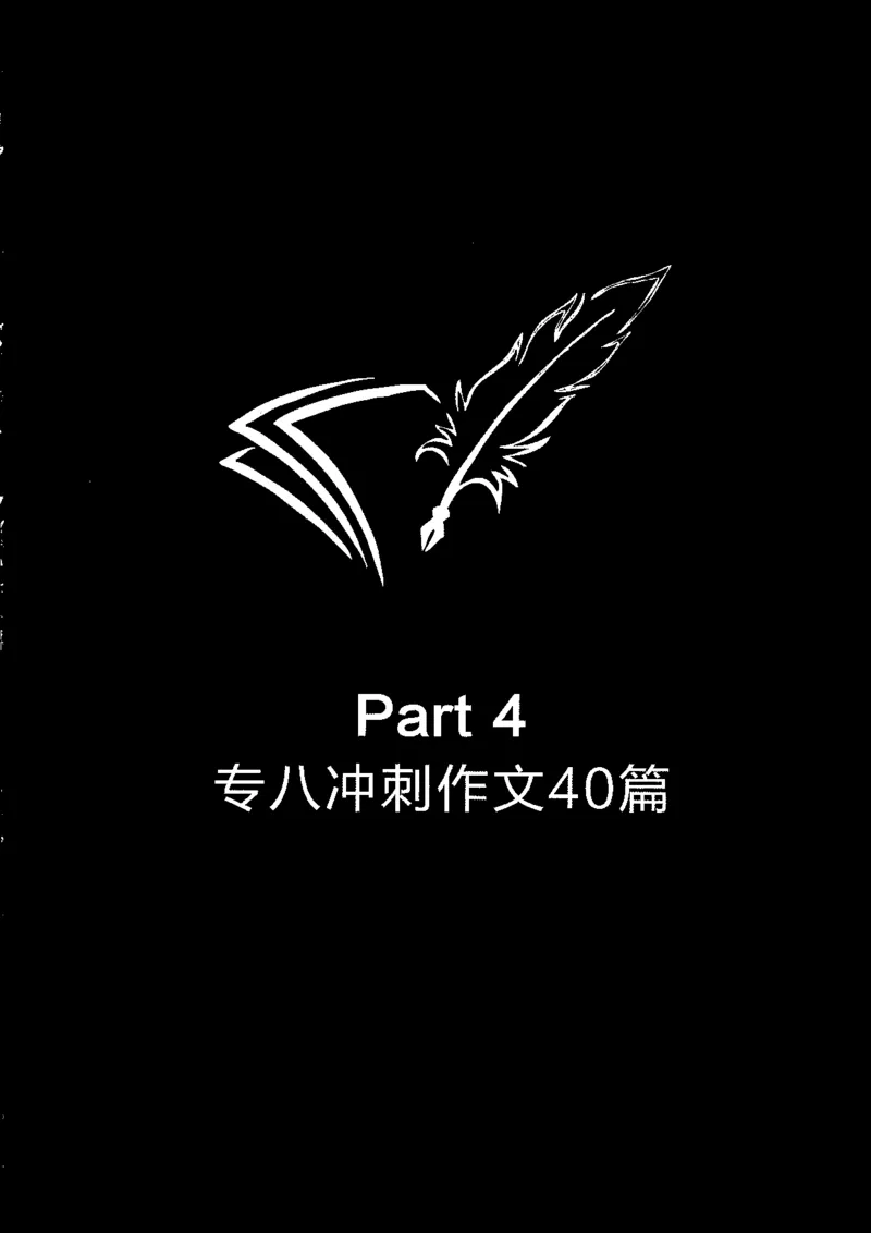 写作part4冲刺作文40篇_英语专八真题c_专八版本1(优先学)_专八各类练习(赠送资料)_星火专八练习_专八写作120篇_拆分版本