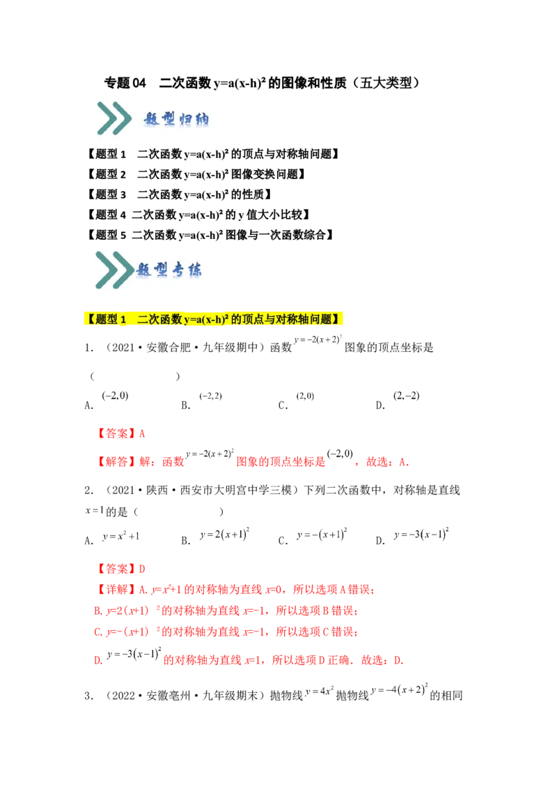 专题04二次函数y=a(x-h)&sup2;的图像和性质（五大类型）（题型专练）（教师版）_人教版数学九年级上册_版本二_九年级数学上册（人教版）_知识解读与题型专练-V14_2024版