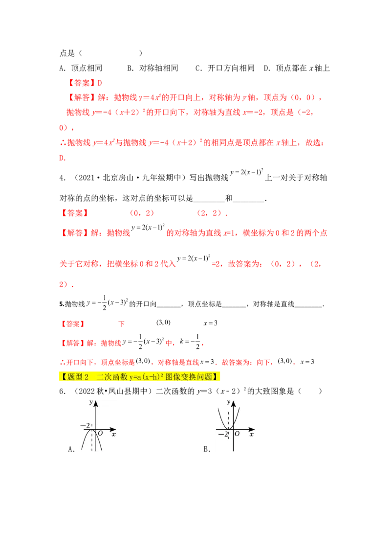 专题04二次函数y=a(x-h)&sup2;的图像和性质（五大类型）（题型专练）（教师版）_人教版数学九年级上册_版本二_九年级数学上册（人教版）_知识解读与题型专练-V14_2024版