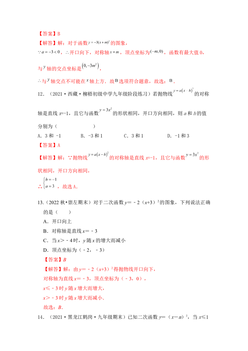 专题04二次函数y=a(x-h)&sup2;的图像和性质（五大类型）（题型专练）（教师版）_人教版数学九年级上册_版本二_九年级数学上册（人教版）_知识解读与题型专练-V14_2024版