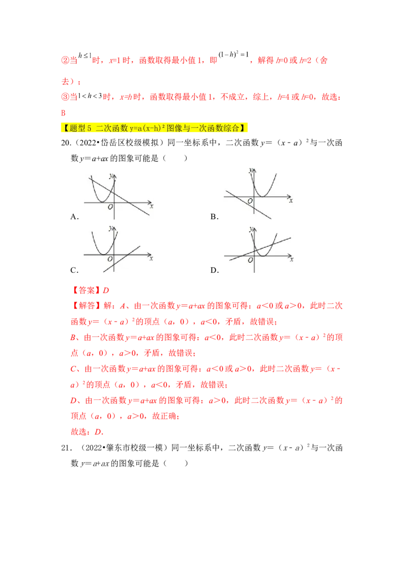 专题04二次函数y=a(x-h)&sup2;的图像和性质（五大类型）（题型专练）（教师版）_人教版数学九年级上册_版本二_九年级数学上册（人教版）_知识解读与题型专练-V14_2024版