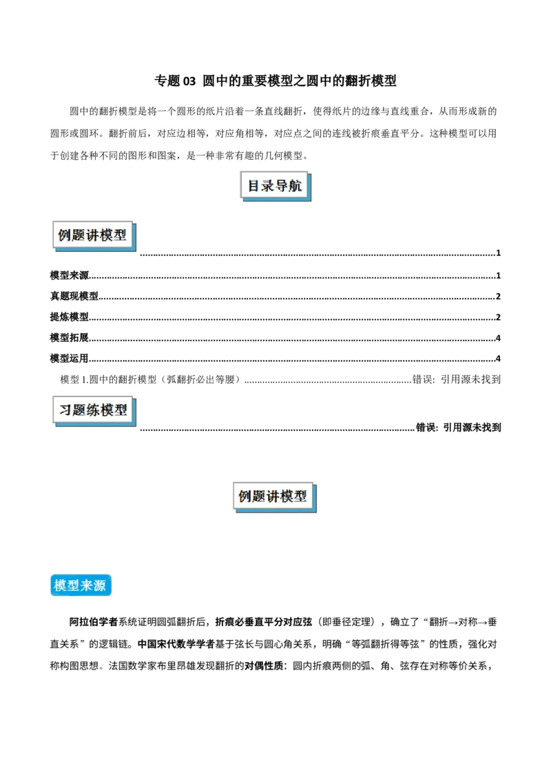 专题03圆中的重要模型之圆中的翻折模型（几何模型讲义）（学生版）_人教版数学九年级上册_版本二_九年级数学上册（人教版）_常见几何模型全归纳-V13_2025版