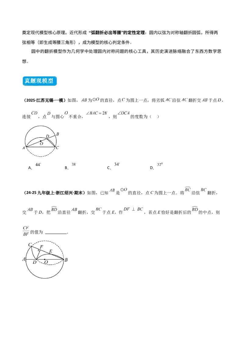 专题03圆中的重要模型之圆中的翻折模型（几何模型讲义）（学生版）_人教版数学九年级上册_版本二_九年级数学上册（人教版）_常见几何模型全归纳-V13_2025版