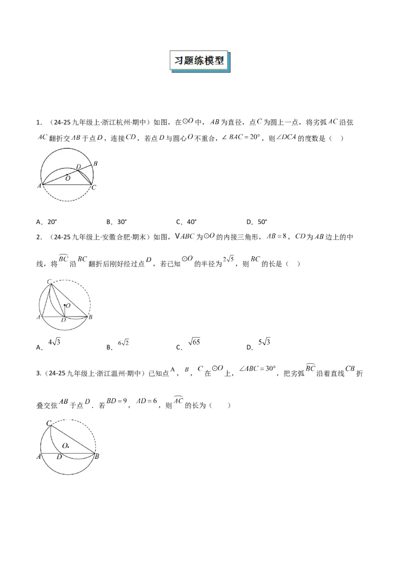 专题03圆中的重要模型之圆中的翻折模型（几何模型讲义）（学生版）_人教版数学九年级上册_版本二_九年级数学上册（人教版）_常见几何模型全归纳-V13_2025版